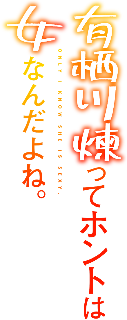 有栖川煉ってホントは女なんだよね。