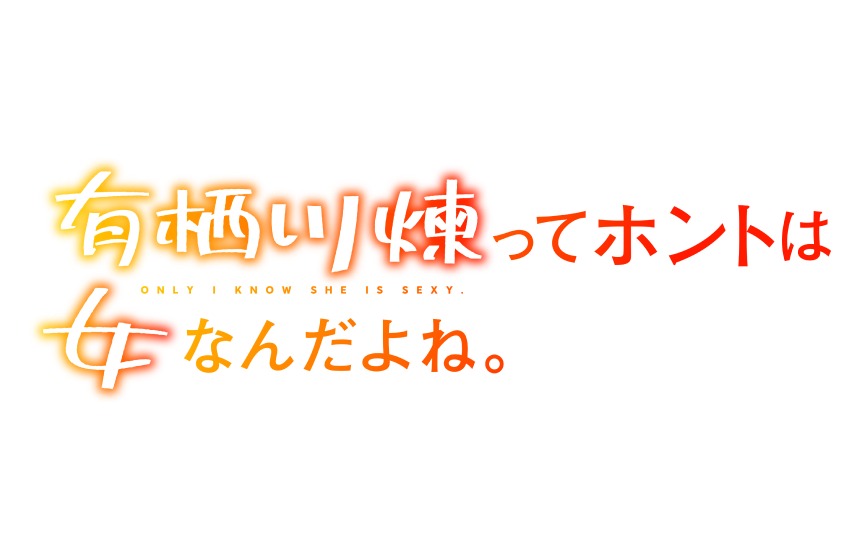 有栖川煉ってホントは女なんだよね。
