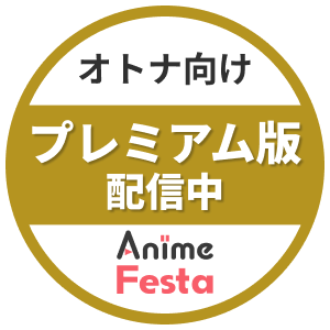 オトナ向けプレミアム版先行配信中
