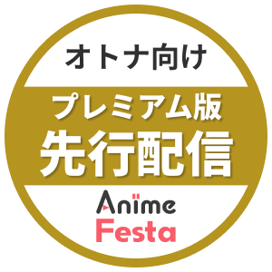 オトナ向けプレミアム版先行配信