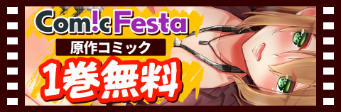 ComicFesta 原作コミック1巻無料