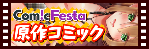 ComicFesta 原作コミックはこちら