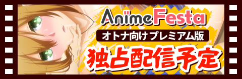 AnimeFestaにて1話先行配信予定