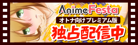 AnimeFesta プレミアム版はこちら
